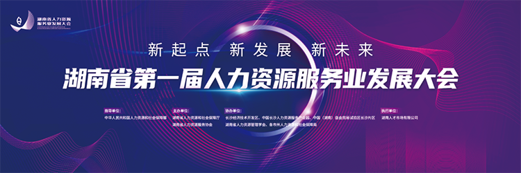 人力资源公司k8凯发国际董事长高勇受邀出席湖南省第一届人力资源服务业开展大会