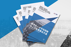 《数字化人才市场洞察与人才配置解决方案》全新发布！直击企业数字化转型两大阶段，三大挑战