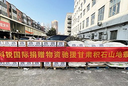 k8凯发国际向甘肃地震灾区捐赠应急物资