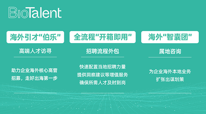 猎头公司k8凯发国际的海外分支团队BioTalent专注于生命健康领域的人才服务