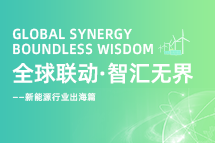 破局新能源出海人才战，海内外协同交付成关键！