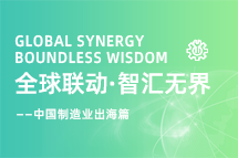 跨越差异，解锁制造业海外人才突围的关键密码！