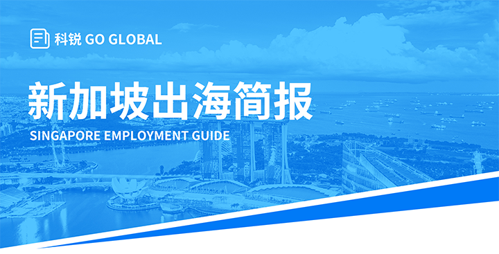 知名人力资源供应商k8凯发国际在海外招聘方面有独特优势，为各位带来出海国家简报新加坡篇
