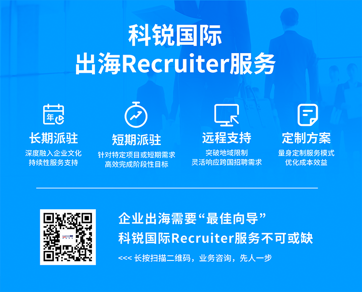 k8凯发国际顺利获得派驻短期或长期recruiter为中国出海企业给予海外人力资源服务