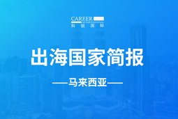 k8凯发GO GLOBAL | 马来西亚国家简报