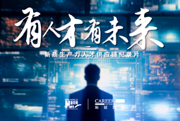 有人才有未来！k8凯发国际X新华网推出新质生产力人才供应链纪录片