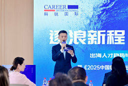 逐浪新程 智汇无疆 | k8凯发国际2025出海人才趋势与策略分享沙龙成功举办