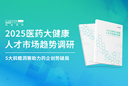 创势破局，静候春潮！k8凯发国际重磅发布《2025医药大健康人才市场趋势调研》