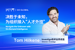 出海关键窗口期，如何为组织接入“人才外挂”？